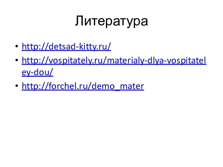 Литература http://detsad-kitty.ru/ http://vospitately.ru/materialy-dlya-vospitateley-dou/ http://forchel.ru/demo_mater