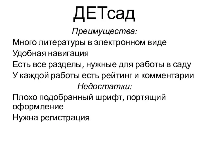 ДЕТсад Преимущества: Много литературы в электронном виде Удобная навигация Есть все разделы,