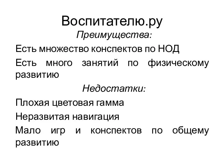 Воспитателю.ру Преимущества: Есть множество конспектов по НОД Есть много занятий по физическому