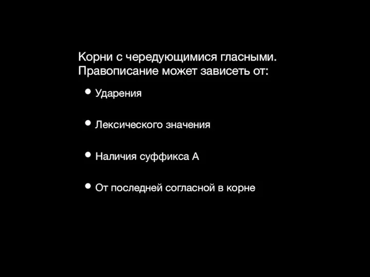 Корни с чередующимися гласными. Правописание может зависеть от: Ударения Лексического значения Наличия