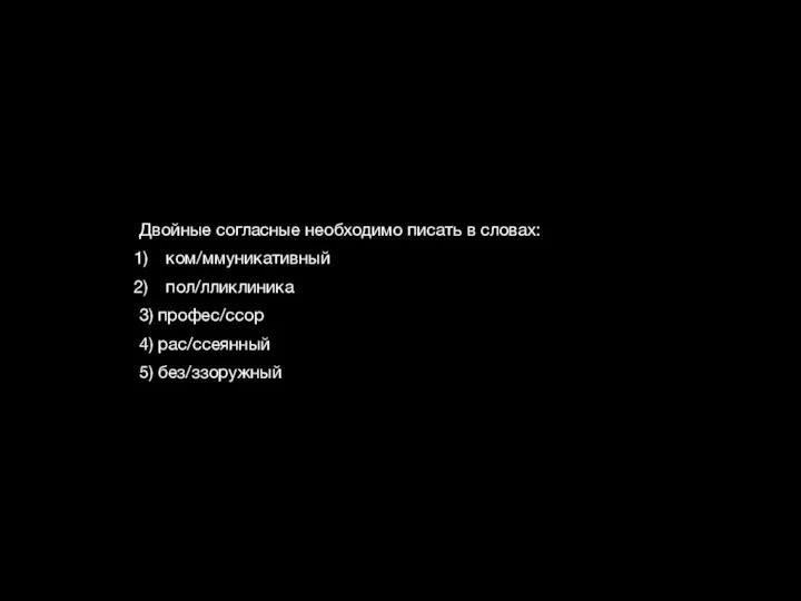 Двойные согласные необходимо писать в словах: ком/ммуникативный пол/лликлиника 3) профес/ссор 4) рас/ссеянный 5) без/ззоружный