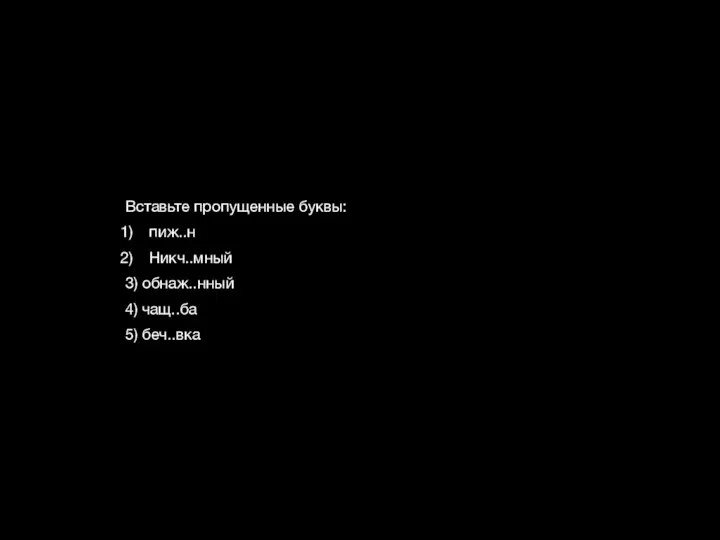 Вставьте пропущенные буквы: пиж..н Никч..мный 3) обнаж..нный 4) чащ..ба 5) беч..вка