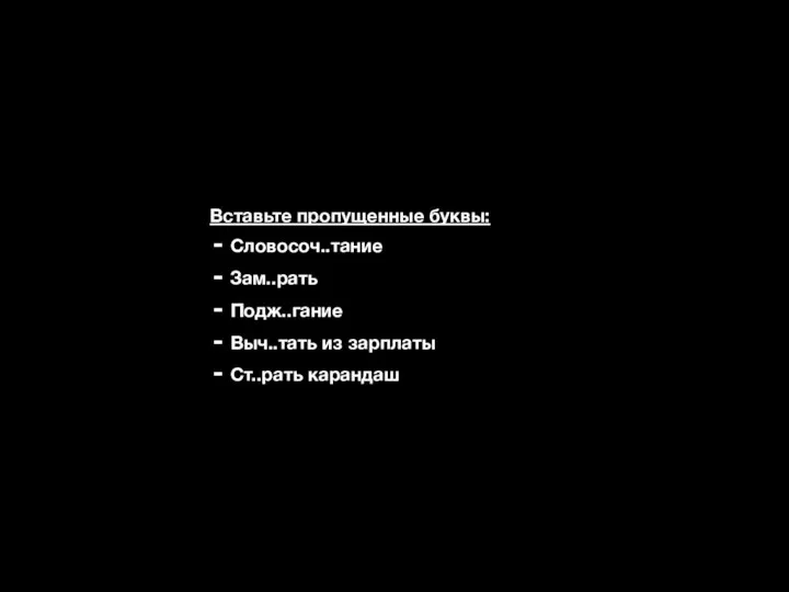 Вставьте пропущенные буквы: Словосоч..тание Зам..рать Подж..гание Выч..тать из зарплаты Ст..рать карандаш