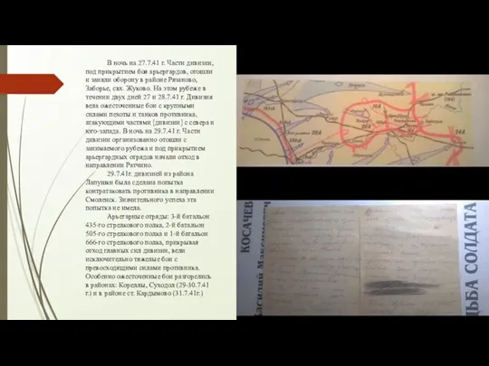 В ночь на 27.7.41 г. Части дивизии, под прикрытием боя арьергардов, отошли