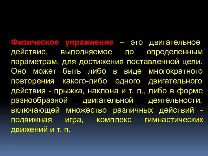 Физическое упражнение – это двигательное действие, выполняемое по определенным параметрам, для достижения