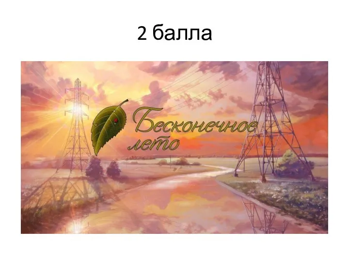 2 балла