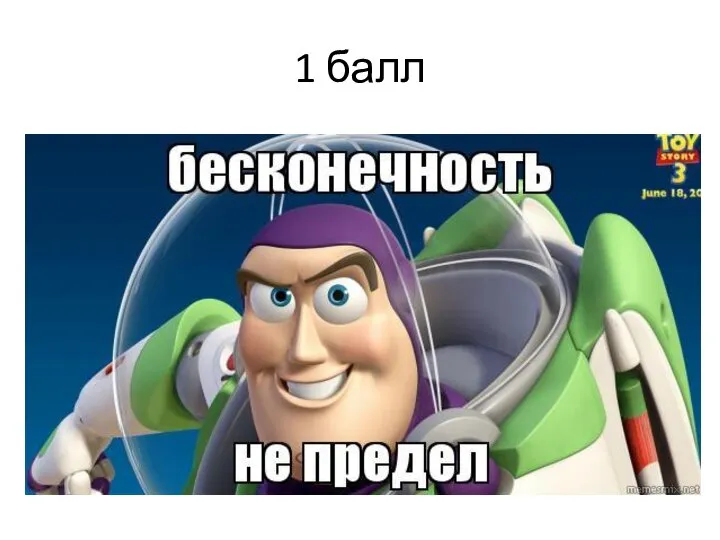 1 балл