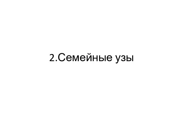 2.Семейные узы