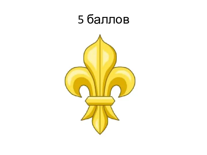 5 баллов