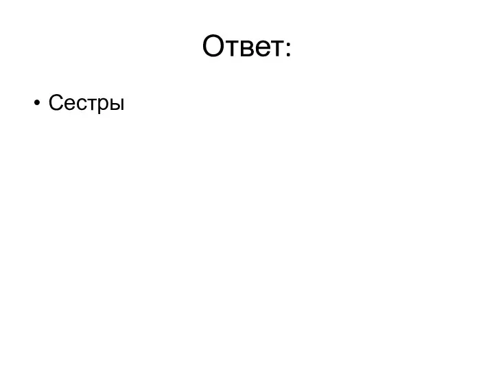 Ответ: Сестры