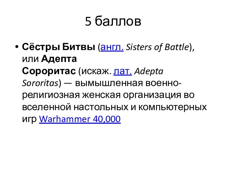 5 баллов Сёстры Битвы (англ. Sisters of Battle), или Адепта Сороритас (искаж.