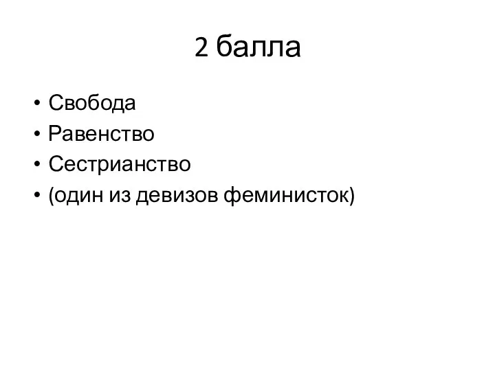 2 балла Свобода Равенство Сестрианство (один из девизов феминисток)