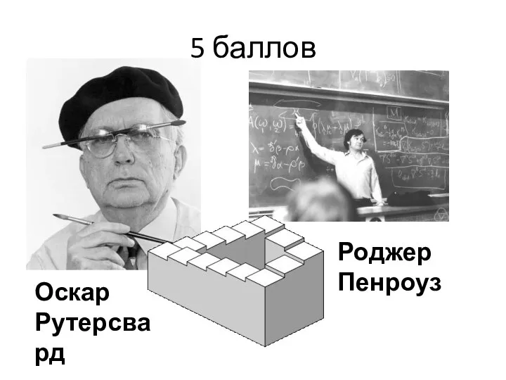 5 баллов Роджер Пенроуз Оскар Рутерсвард