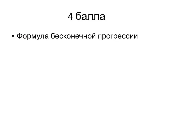 4 балла Формула бесконечной прогрессии