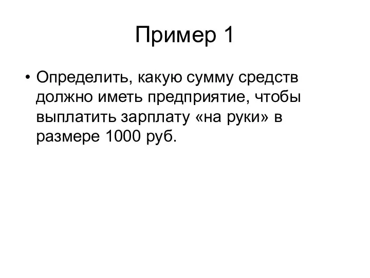 Примеры. Сумма средств предприятия, для выплаты зарплаты