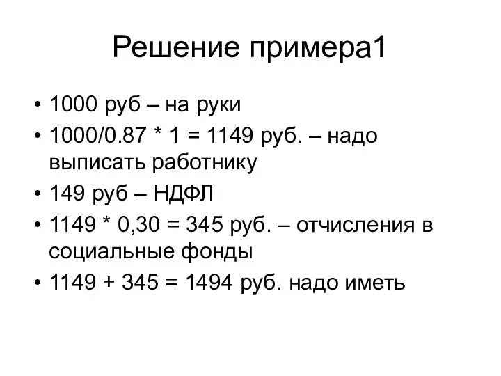 Решение примера1 1000 руб – на руки 1000/0.87 * 1 = 1149