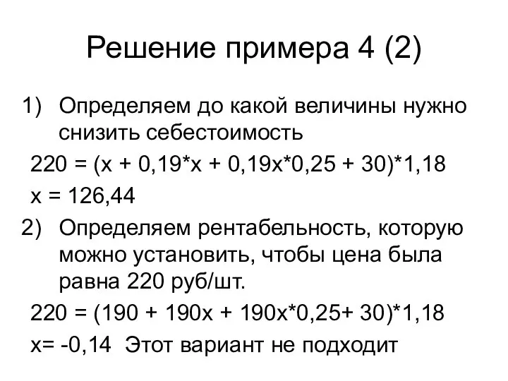 Решение примера 4 (2) Определяем до какой величины нужно снизить себестоимость 220