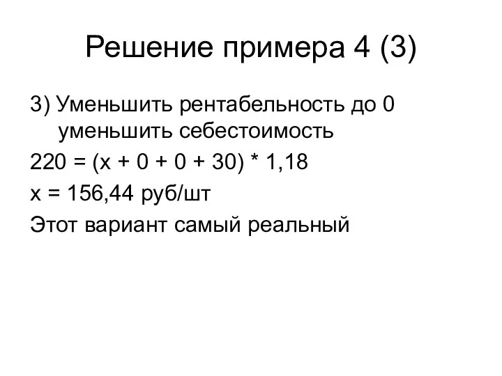 Решение примера 4 (3) 3) Уменьшить рентабельность до 0 уменьшить себестоимость 220