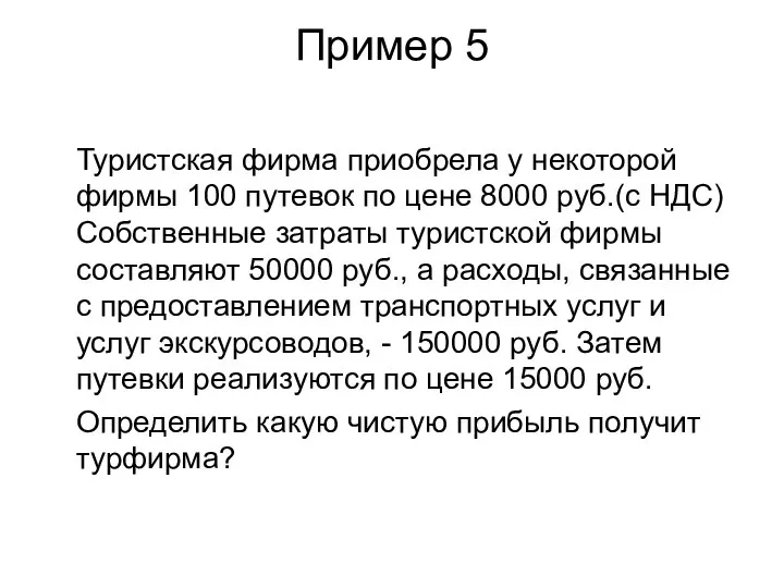 Пример 5 Туристская фирма приобрела у некоторой фирмы 100 путевок по цене