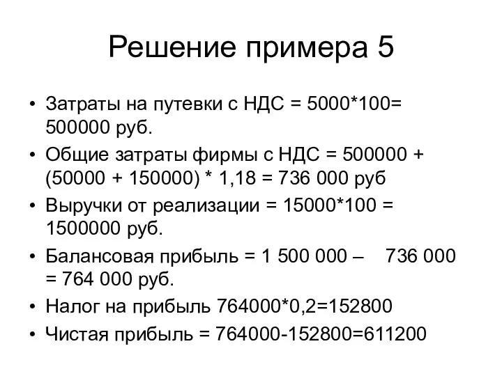 Решение примера 5 Затраты на путевки с НДС = 5000*100= 500000 руб.