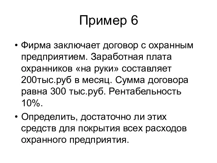 Пример 6 Фирма заключает договор с охранным предприятием. Заработная плата охранников «на