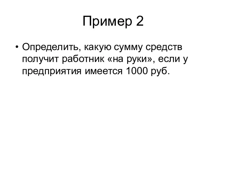 Пример 2 Определить, какую сумму средств получит работник «на руки», если у предприятия имеется 1000 руб.