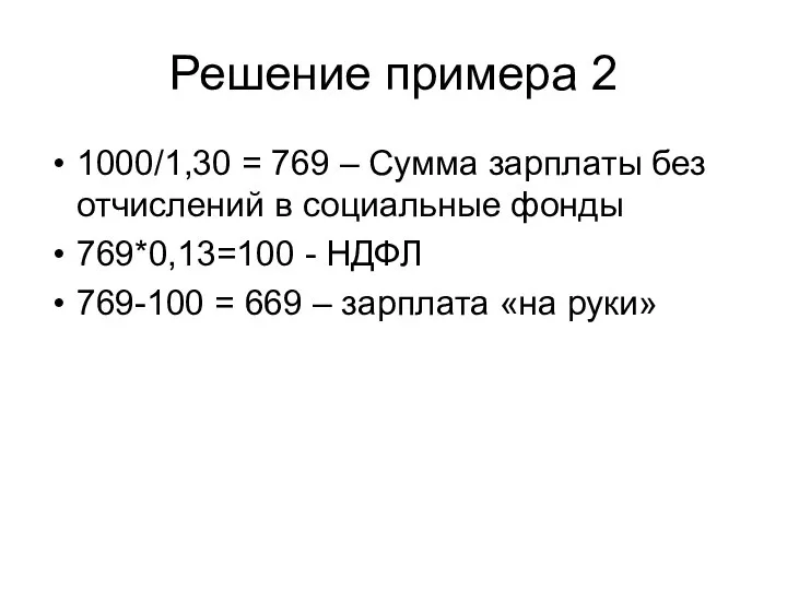 Решение примера 2 1000/1,30 = 769 – Сумма зарплаты без отчислений в