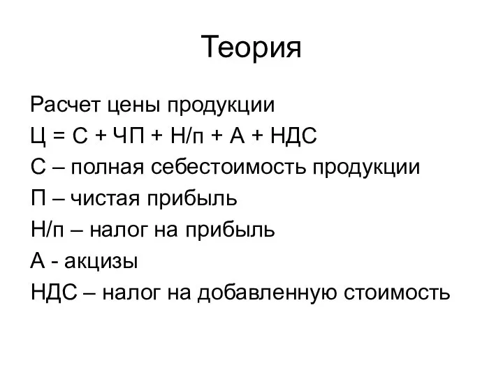 Теория Расчет цены продукции Ц = С + ЧП + Н/п +