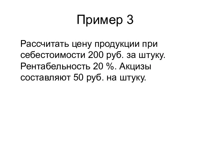 Пример 3 Рассчитать цену продукции при себестоимости 200 руб. за штуку. Рентабельность