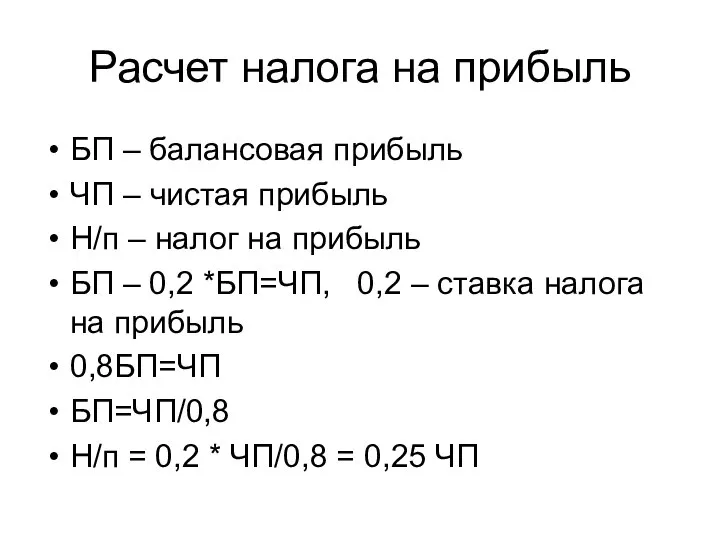 Расчет налога на прибыль БП – балансовая прибыль ЧП – чистая прибыль