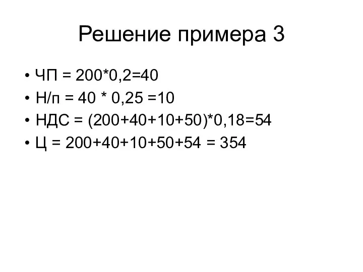 Решение примера 3 ЧП = 200*0,2=40 Н/п = 40 * 0,25 =10