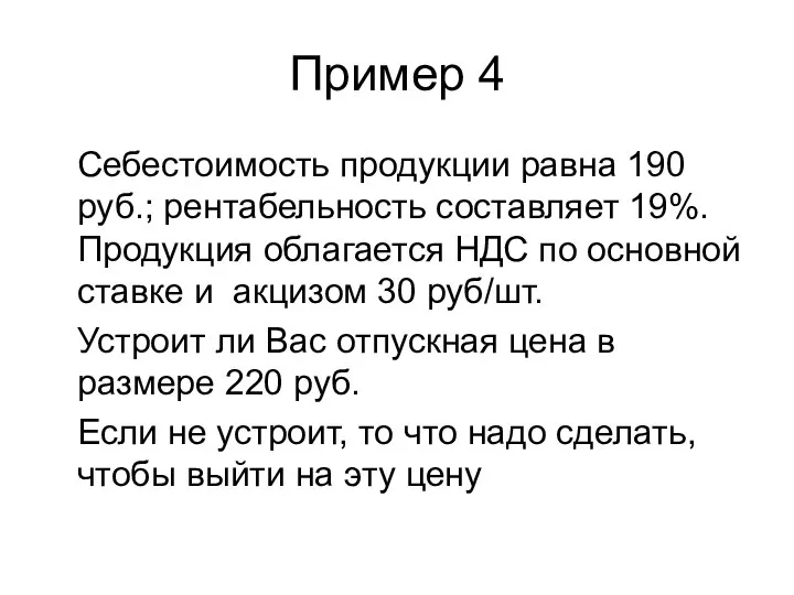Пример 4 Себестоимость продукции равна 190 руб.; рентабельность составляет 19%. Продукция облагается