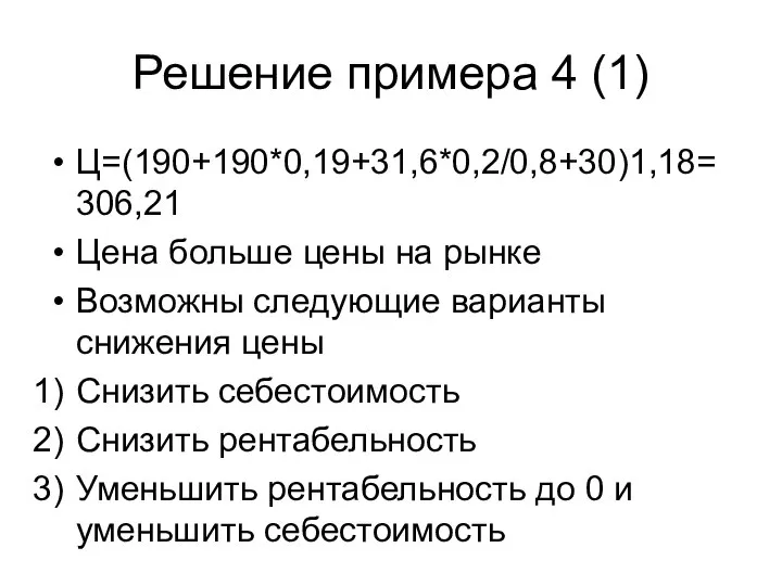 Решение примера 4 (1) Ц=(190+190*0,19+31,6*0,2/0,8+30)1,18=306,21 Цена больше цены на рынке Возможны следующие