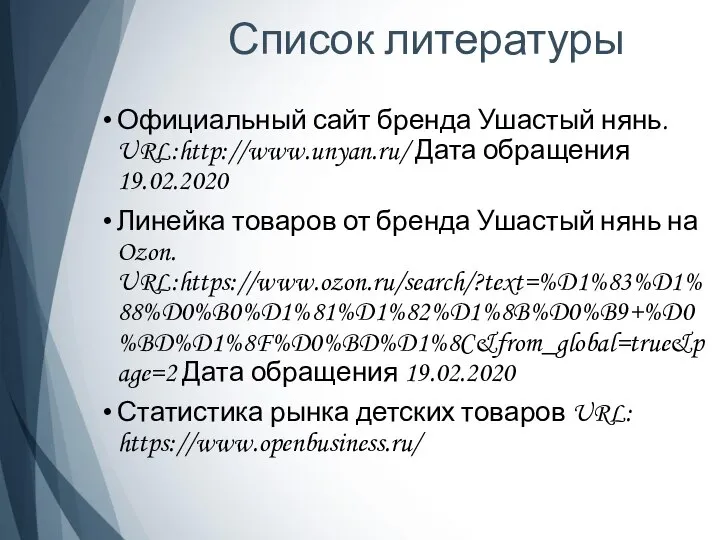 Список литературы Официальный сайт бренда Ушастый нянь. URL:http://www.unyan.ru/ Дата обращения 19.02.2020 Линейка