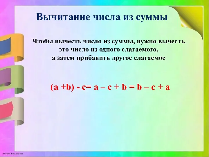 Вычитание числа из суммы (a +b) - c= a – с +