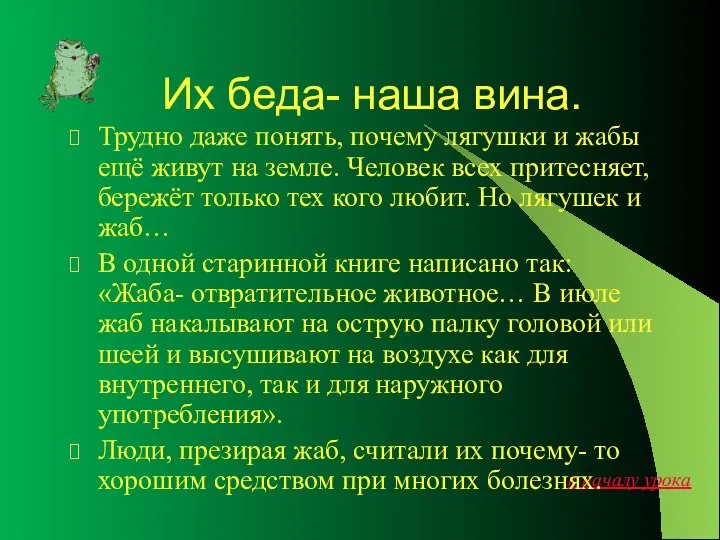 Их беда- наша вина. Трудно даже понять, почему лягушки и жабы ещё