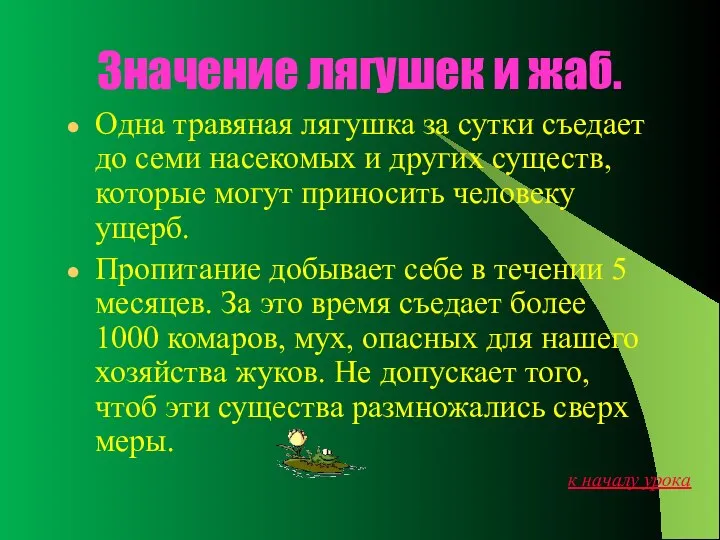 Значение лягушек и жаб. Одна травяная лягушка за сутки съедает до семи