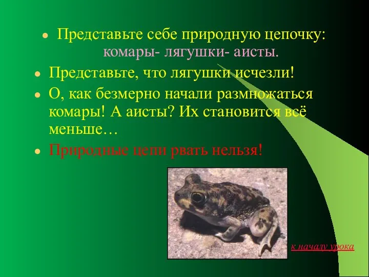 Представьте себе природную цепочку: комары- лягушки- аисты. Представьте, что лягушки исчезли! О,