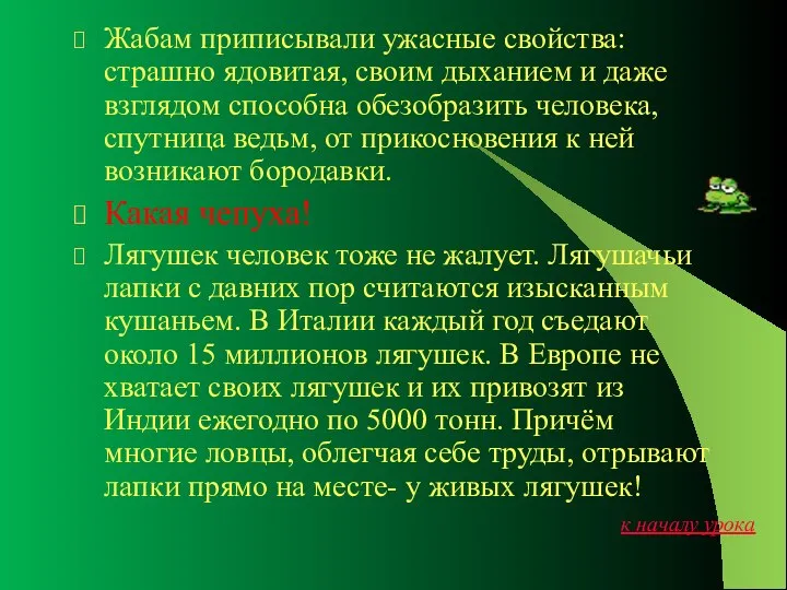 Жабам приписывали ужасные свойства: страшно ядовитая, своим дыханием и даже взглядом способна