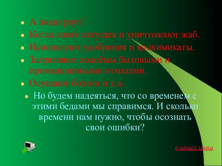 А люди рвут! Когда ловят лягушек и уничтожают жаб. Используют удобрения и