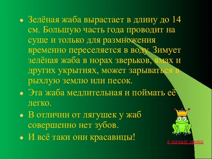 Зелёная жаба вырастает в длину до 14 см. Большую часть года проводит