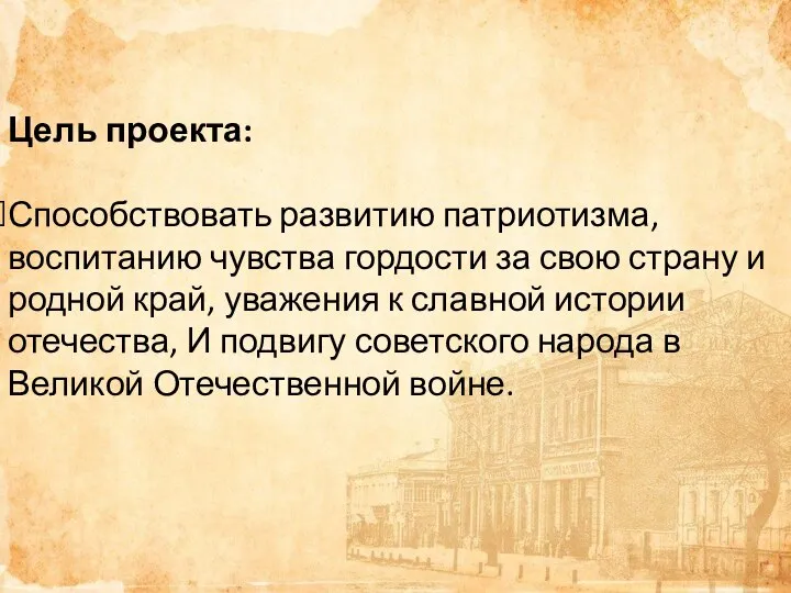 Цель проекта: Способствовать развитию патриотизма, воспитанию чувства гордости за свою страну и