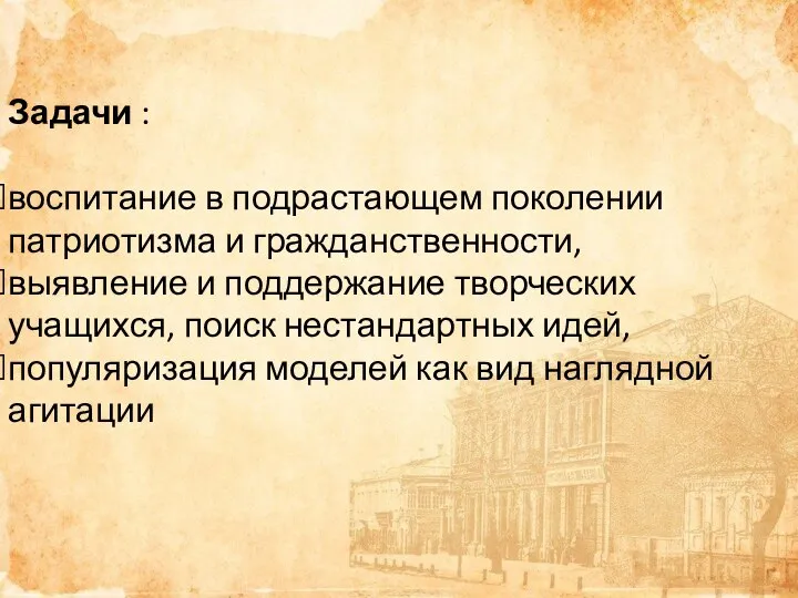 Задачи : воспитание в подрастающем поколении патриотизма и гражданственности, выявление и поддержание