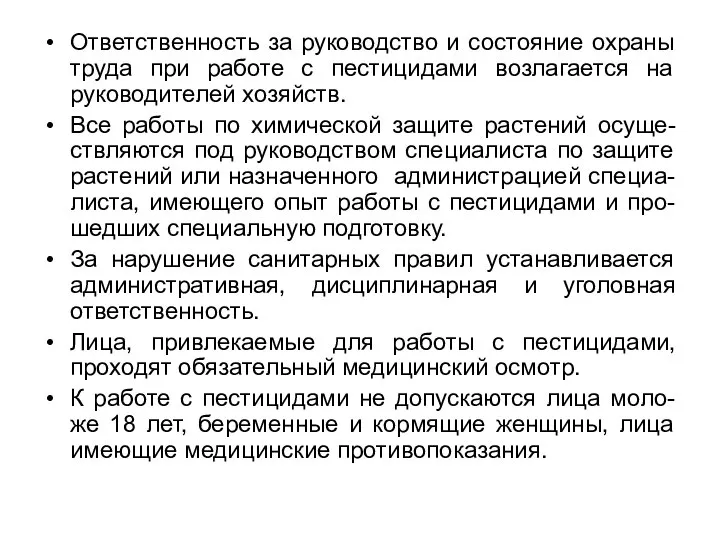 Ответственность за руководство и состояние охраны труда при работе с пестицидами возлагается