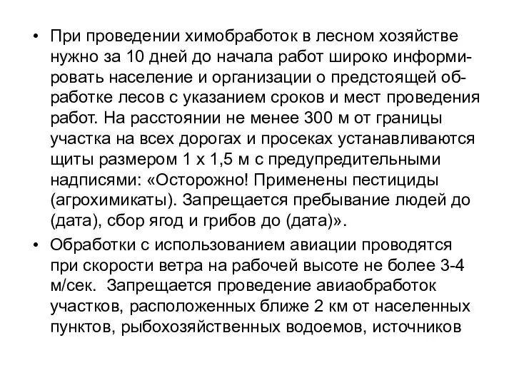 При проведении химобработок в лесном хозяйстве нужно за 10 дней до начала