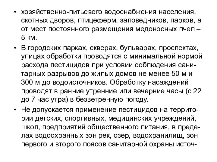 хозяйственно-питьевого водоснабжения населения, скотных дворов, птицеферм, заповедников, парков, а от мест постоянного