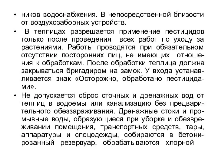 ников водоснабжения. В непосредственной близости от воздухозаборных устройств. В теплицах разрешается применение