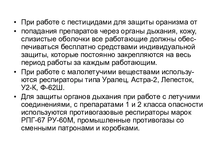 При работе с пестицидами для защиты оранизма от попадания препаратов через органы