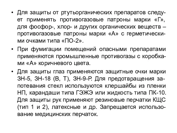 Для защиты от ртутьорганических препаратов следу-ет применять противогазовые патроны марки «Г», для