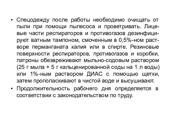 Спецодежду после работы необходимо очищать от пыли при помощи пылесоса и проветривать.